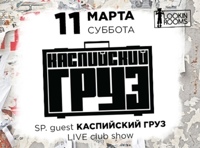 Каспийский Груз. LIVE club show