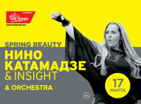 Нино Катамадзе & Insight Spring Beauty