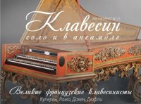 Великие французские клавесинисты