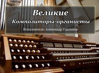 Великие композиторы-органисты