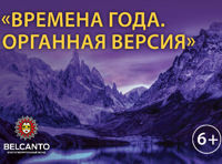 Концерт «Времена года. Органная версия»