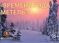 Концерт «Времена года. Метель»