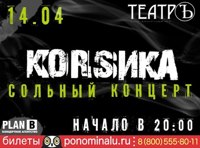 Korsика — большой сольный концерт