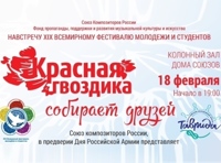 Красная Гвоздика собирает друзей