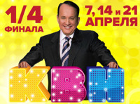 1/4 финал КВН 2017. ТВ-съемка!