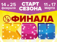 1/8 финала КВН 2017. ТВ-съемка!