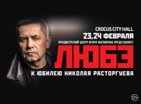 Любэ. К юбилею Николая Расторгуева