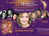 Благотворительный концерт «Мамин голос»