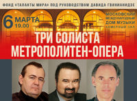 Три солиста «Метрополитен-опера»