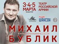 Сольные концерты Михаила Бублика. Новая программа «Маяк»