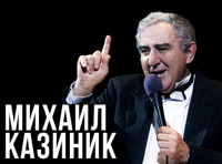 Михаил Казиник. «Убить Моцарта»