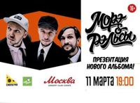 Морэ&Рэльсы