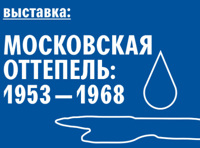 Выставка «Московская Оттепель: 1953-1968»