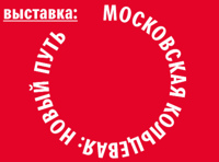 Выставка «Московская кольцевая: новый путь»