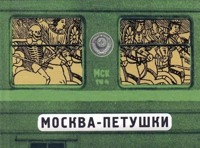 Москва – Петушки