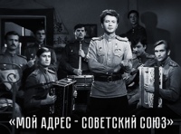 Мой адрес – Советский Союз