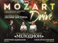 Моцарт-Драйв