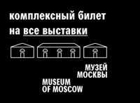 Комплексный билет на все выставки музея Москвы