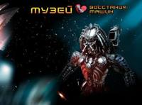 Музей восстания машин