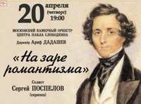 На заре романтизма