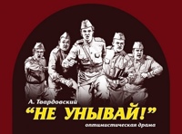 Не унывай!