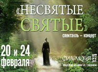 Несвятые святые