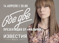 Обе Две. Презентация альбома
