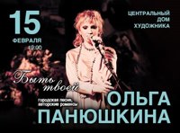 Ольга Панюшкина «Быть твоей»