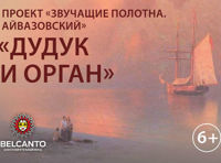 Концерт «Дудук и орган»