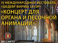 Концерт для органа и песочной анимации