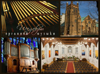 Орган-оркестр