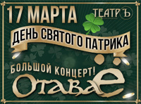 День Святого Патрика. Отава Е. Большой концерт!