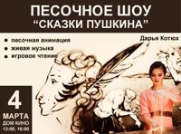 Песочное шоу "Сказки Пушкина" с живой музыкой и чтецом