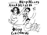 Петр Налич, Анна Нечаева, оркестр п/у Ф.Сухарникова. Вечер оперной музыки