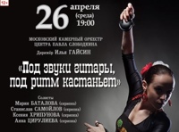 Под звуки гитары, под ритм кастаньет