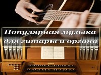 Популярная музыка для гитары и органа