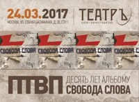 П.Т.В.П. 10 лет альбому «Свобода Слова»