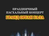 Праздничный Пасхальный концерт Гранд Орган Гала