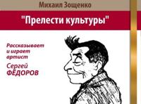 Михаил Зощенко. Прелести культуры
