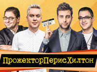 ПрожекторПерисХилтон