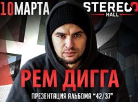 Рем Дигга. Презентация альбома