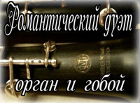 Романтические дуэты для органа и гобоя