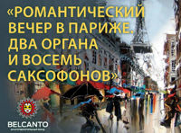 Концерт «Романтический вечер в Париже. Два органа и восемь саксофонов»