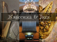 Романтический вечер с арфой, органом и саксофоном. Серенада лунного света