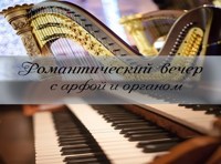 Романтический вечер с органом и арфой