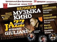 Росарио Джулиани «Великая музыка кино»