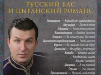 Русский бас и цыганский романс