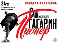 Саша Гагарин (Сансара). Концерт-спектакль «Пионер»