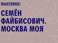 Семен Файбисович. Москва моя