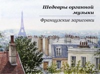 Шедевры органной музыки. Французские зарисовки